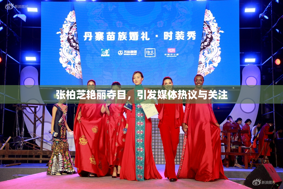 张柏芝艳丽夺目，引发媒体热议与关注