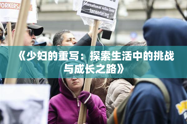 《少妇的重写：探索生活中的挑战与成长之路》