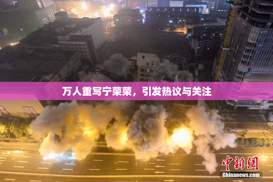 万人重写宁荣荣，引发热议与关注