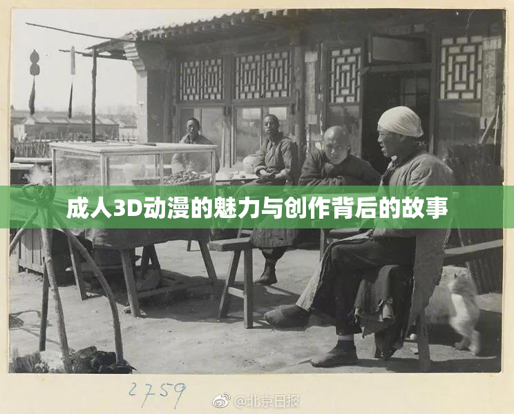成人3D动漫的魅力与创作背后的故事