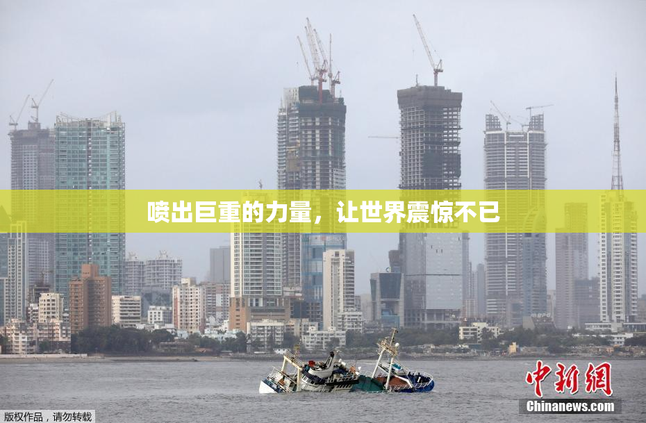 喷出巨重的力量，让世界震惊不已
