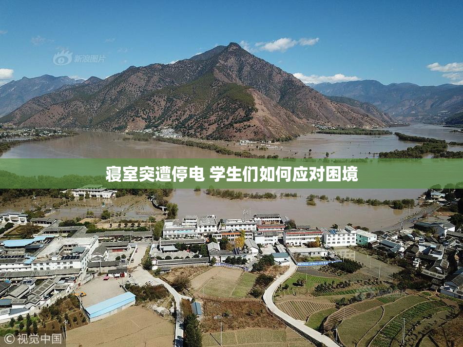 寝室突遭停电 学生们如何应对困境