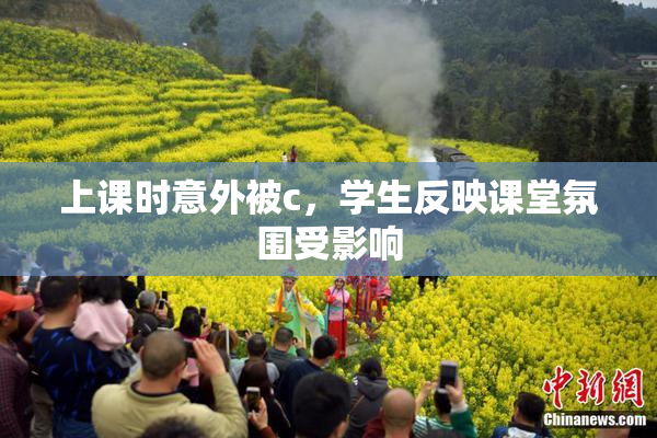 上课时意外被c，学生反映课堂氛围受影响