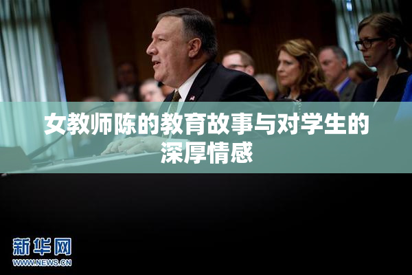 女教师陈的教育故事与对学生的深厚情感