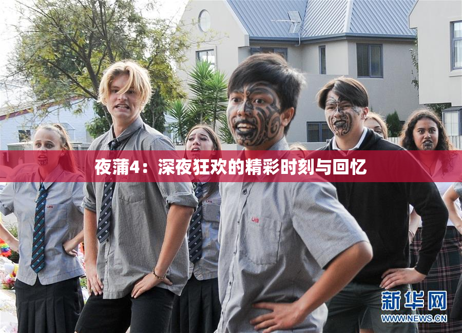 夜蒲4：深夜狂欢的精彩时刻与回忆
