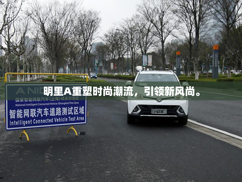 明里A重塑时尚潮流，引领新风尚。
