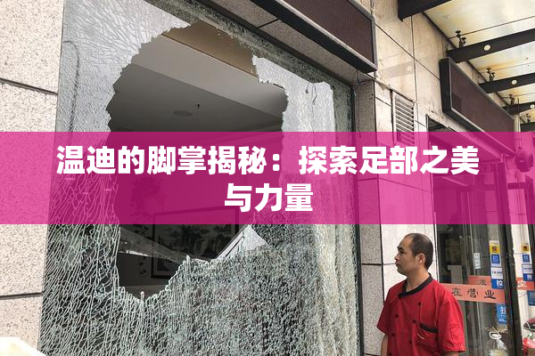 温迪的脚掌揭秘：探索足部之美与力量