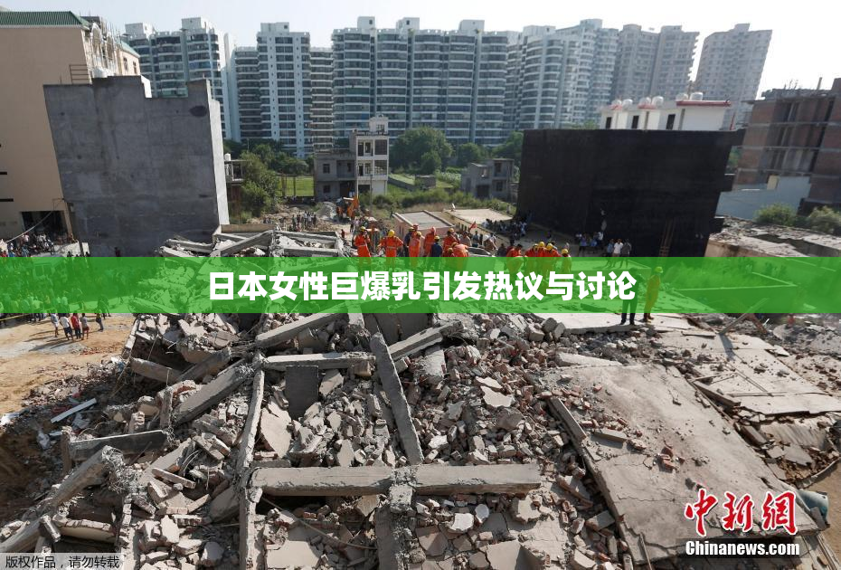 日本女性巨爆乳引发热议与讨论