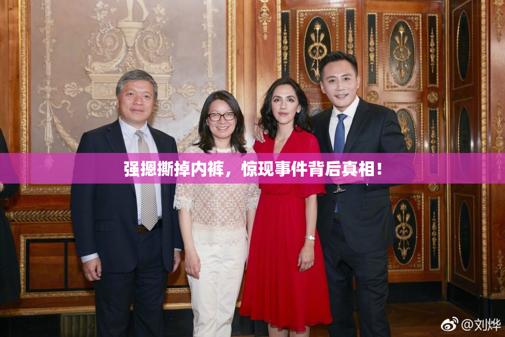强摁撕掉内裤，惊现事件背后真相！