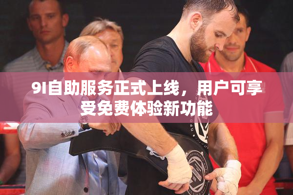 9I自助服务正式上线，用户可享受免费体验新功能