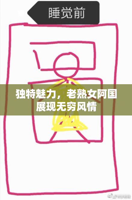 独特魅力，老熟女阿国展现无穷风情