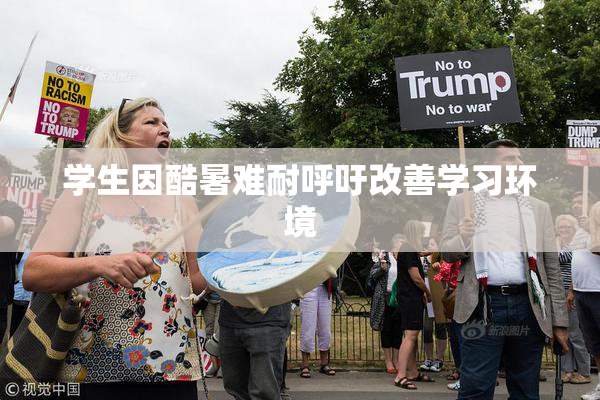 学生因酷暑难耐呼吁改善学习环境