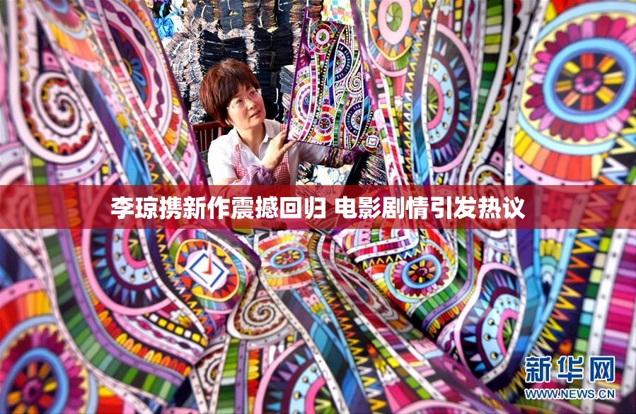 李琼携新作震撼回归 电影剧情引发热议