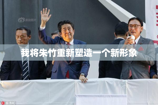 我将朱竹重新塑造一个新形象