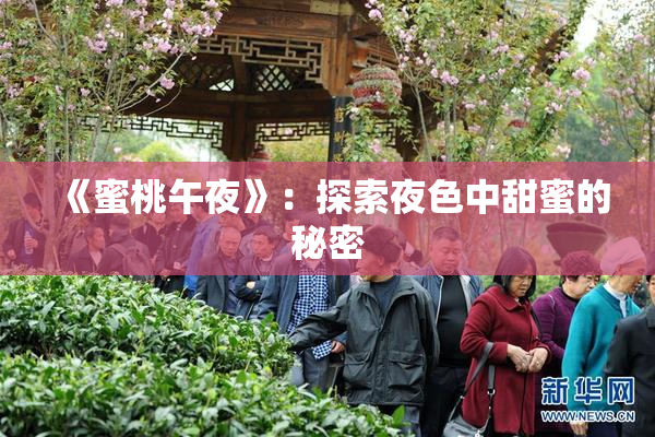 《蜜桃午夜》：探索夜色中甜蜜的秘密