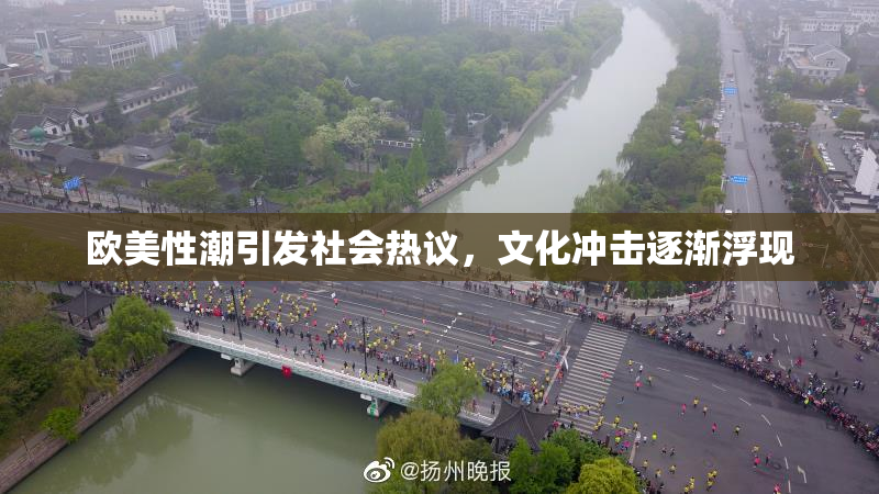 欧美性潮引发社会热议，文化冲击逐渐浮现