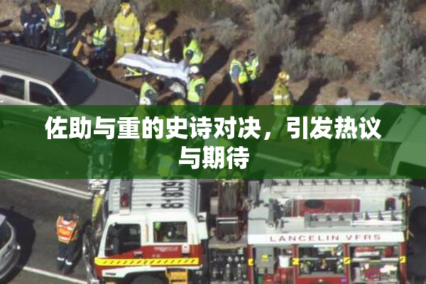 佐助与重的史诗对决，引发热议与期待