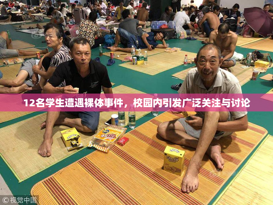 12名学生遭遇裸体事件，校园内引发广泛关注与讨论