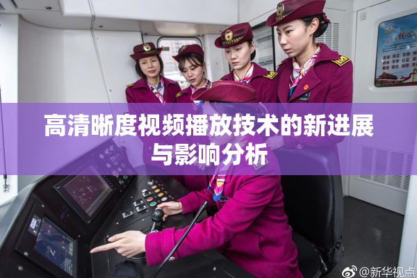 高清晰度视频播放技术的新进展与影响分析