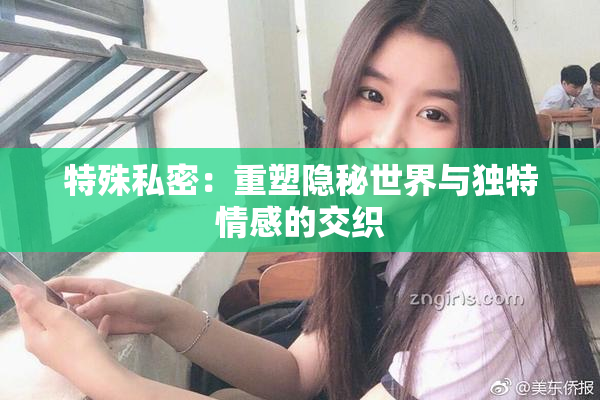 特殊私密：重塑隐秘世界与独特情感的交织