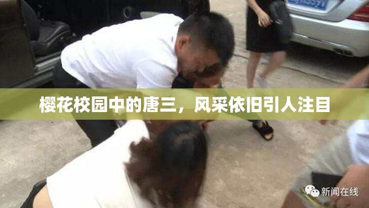 樱花校园中的唐三，风采依旧引人注目