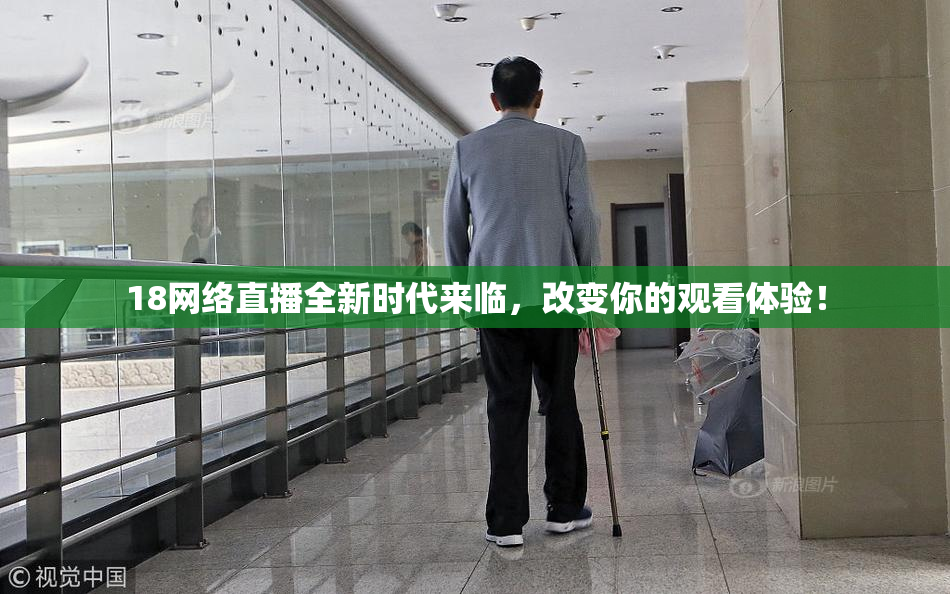 18网络直播全新时代来临，改变你的观看体验！