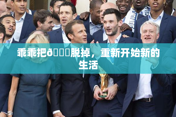 乖乖把👙脱掉，重新开始新的生活