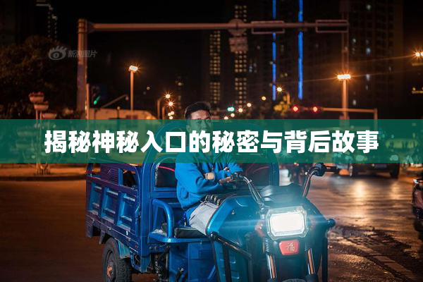 揭秘神秘入口的秘密与背后故事