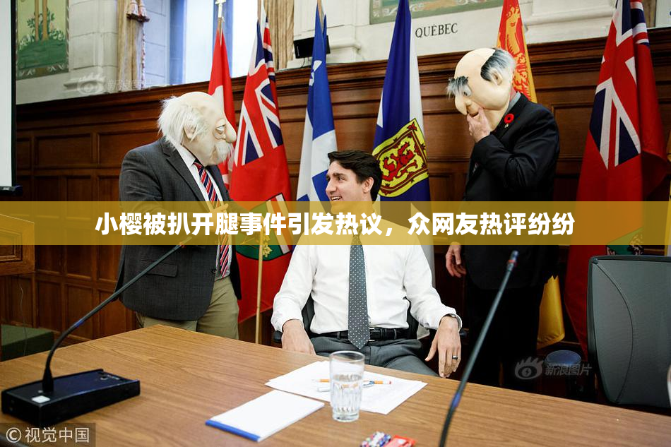 小樱被扒开腿事件引发热议，众网友热评纷纷
