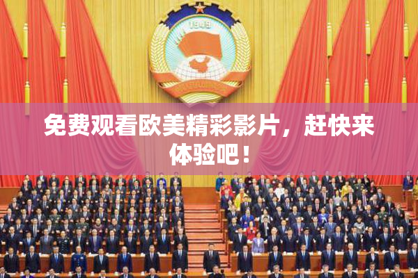 免费观看欧美精彩影片，赶快来体验吧！