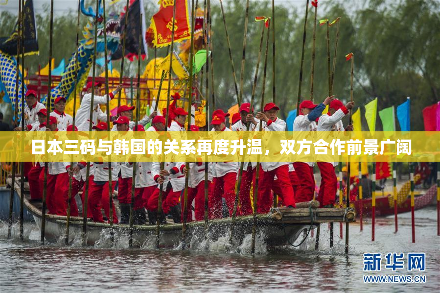 日本三码与韩国的关系再度升温，双方合作前景广阔