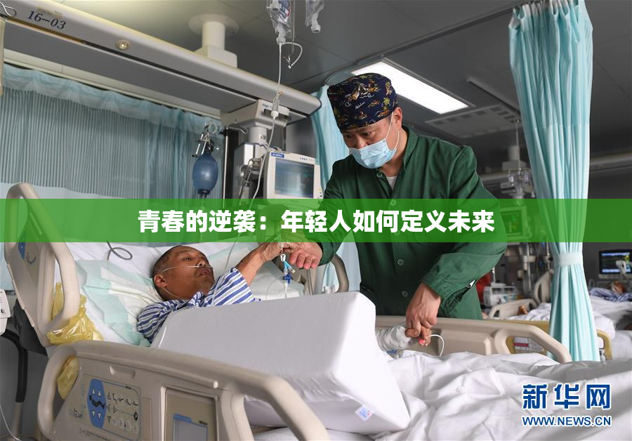 青春的逆袭：年轻人如何定义未来