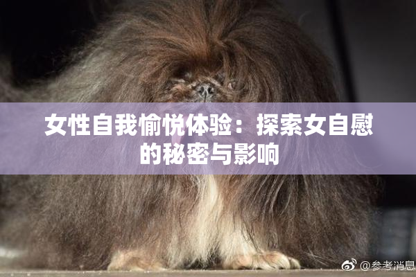 女性自我愉悦体验：探索女自慰的秘密与影响