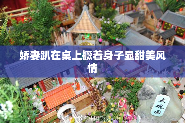 娇妻趴在桌上撅着身子显甜美风情