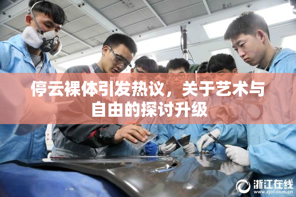 停云裸体引发热议，关于艺术与自由的探讨升级