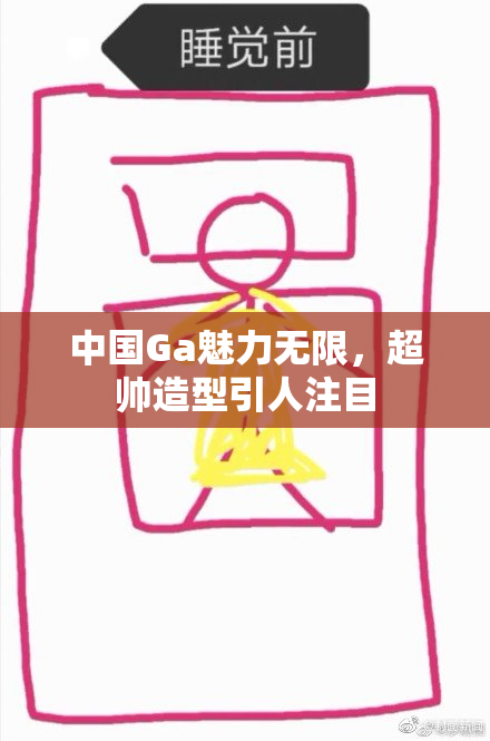 中国Ga魅力无限，超帅造型引人注目