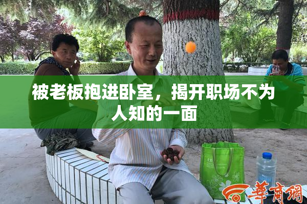 被老板抱进卧室，揭开职场不为人知的一面