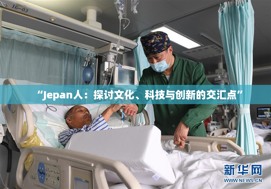 “Jepan人：探讨文化、科技与创新的交汇点”