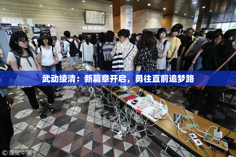 武动绫清：新篇章开启，勇往直前追梦路