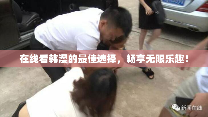 在线看韩漫的最佳选择，畅享无限乐趣！