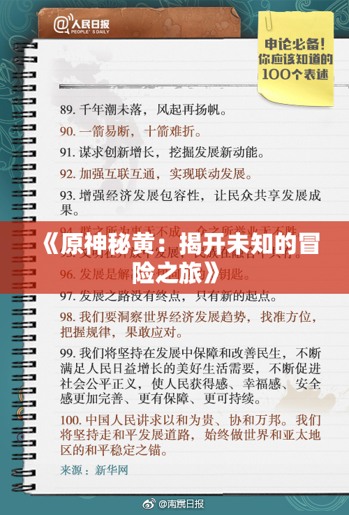 《原神秘黄：揭开未知的冒险之旅》