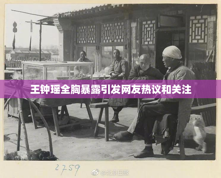 王钟瑶全胸暴露引发网友热议和关注
