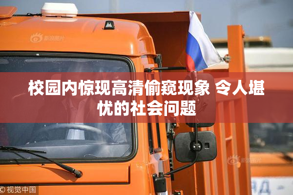 校园内惊现高清偷窥现象 令人堪忧的社会问题
