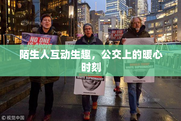 陌生人互动生趣，公交上的暖心时刻