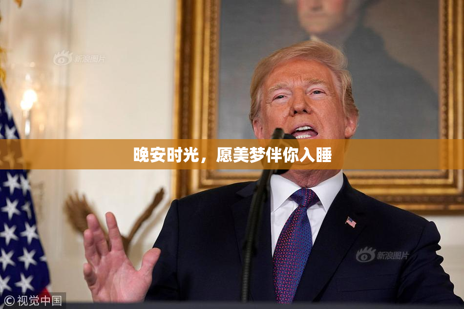 晚安时光，愿美梦伴你入睡