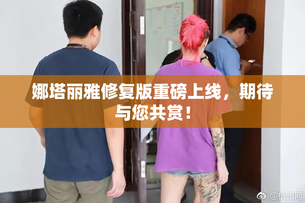 娜塔丽雅修复版重磅上线，期待与您共赏！