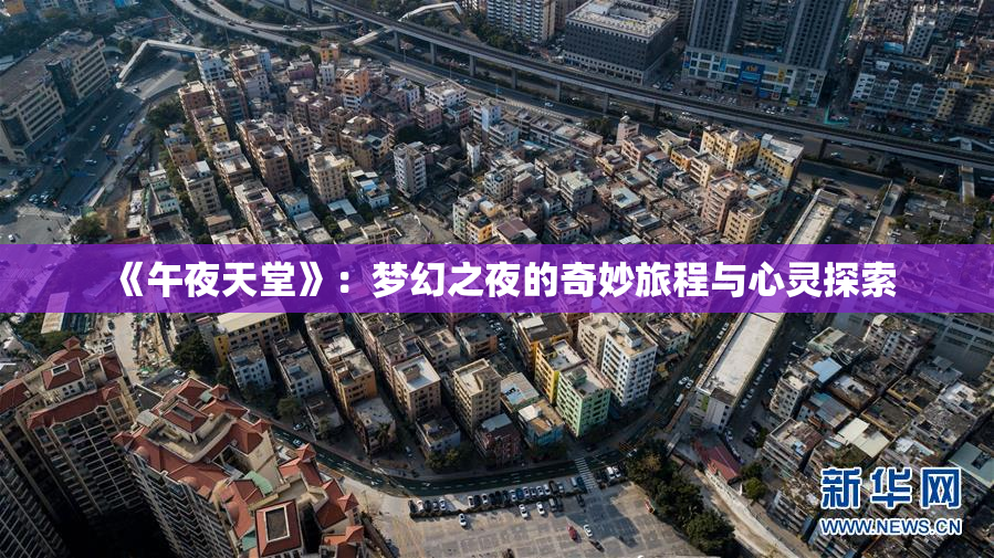 《午夜天堂》：梦幻之夜的奇妙旅程与心灵探索