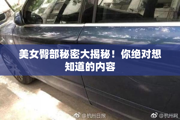 美女臀部秘密大揭秘！你绝对想知道的内容