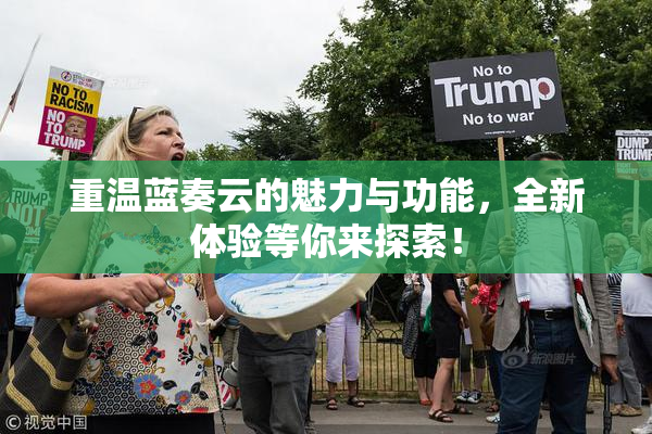 重温蓝奏云的魅力与功能，全新体验等你来探索！