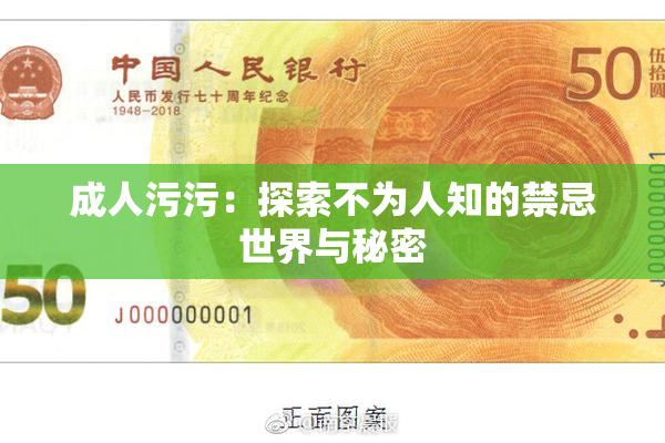 成人污污：探索不为人知的禁忌世界与秘密